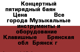 Концертный пятирядный баян Zonta › Цена ­ 300 000 - Все города Музыкальные инструменты и оборудование » Клавишные   . Брянская обл.,Брянск г.